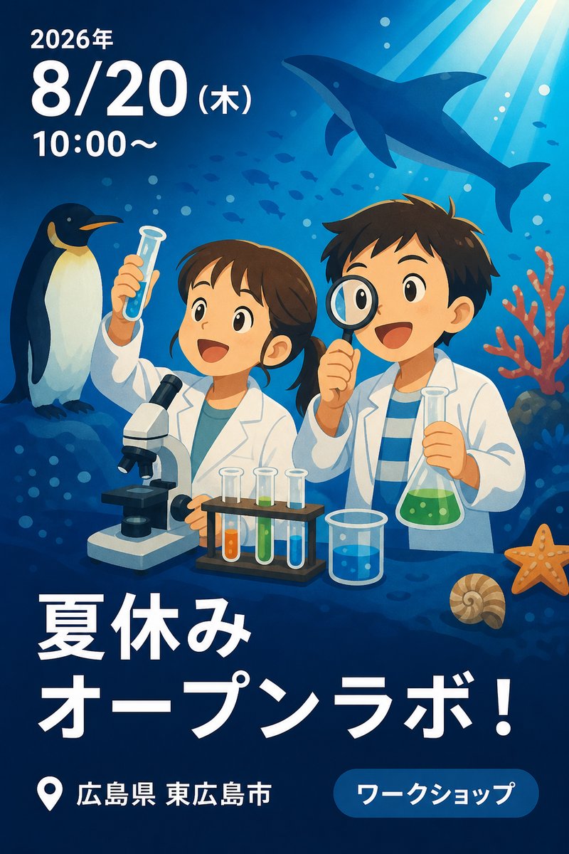 夏休みオープンラボ！