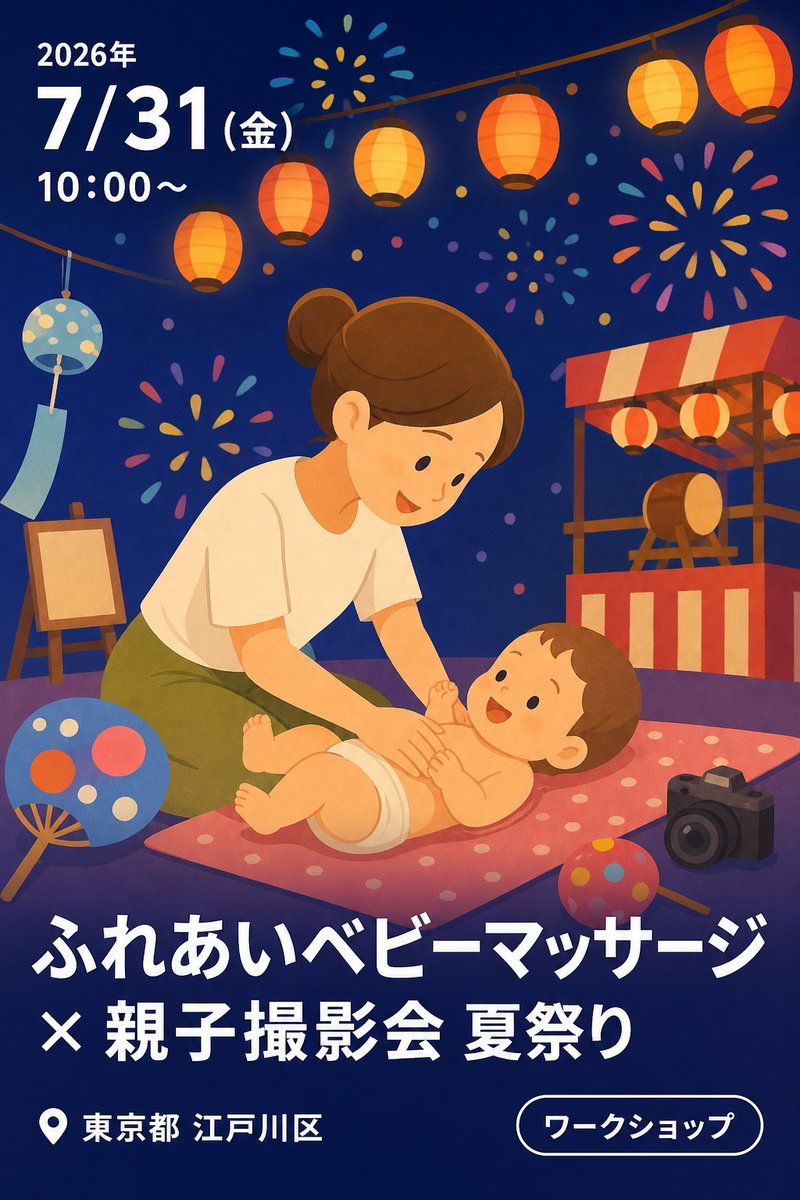 ふれあいベビーマッサージ × 親子撮影会 夏祭り