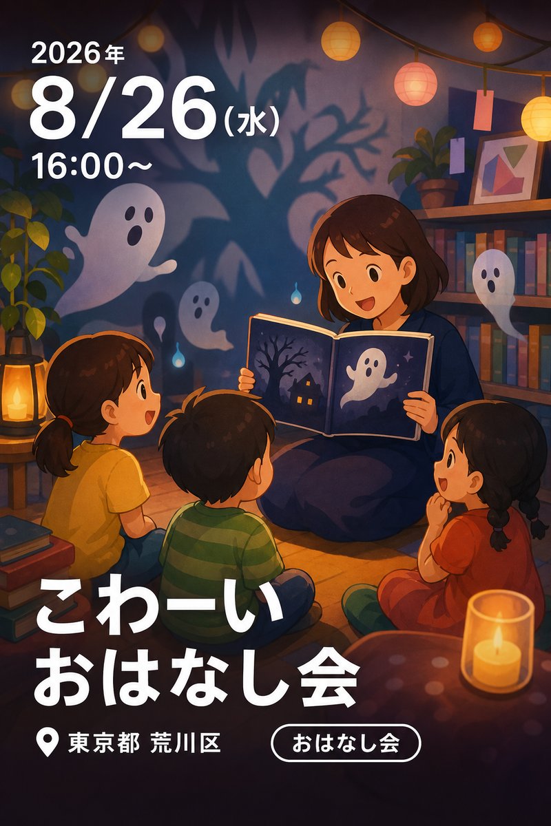 こわーいおはなし会