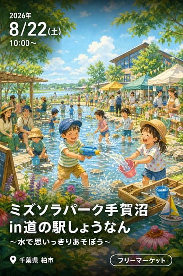 「ミズソラパーク手賀沼in道の駅しょうなん ～水で思いっきりあそぼう～」