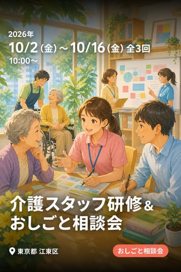 介護スタッフ研修＆おしごと相談会