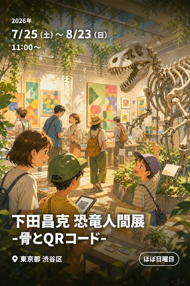 下田昌克 恐竜人間展 -骨とQRコード-