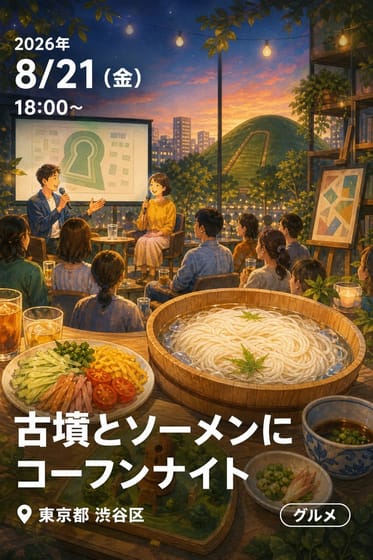 古墳とソーメンにコーフンナイト
