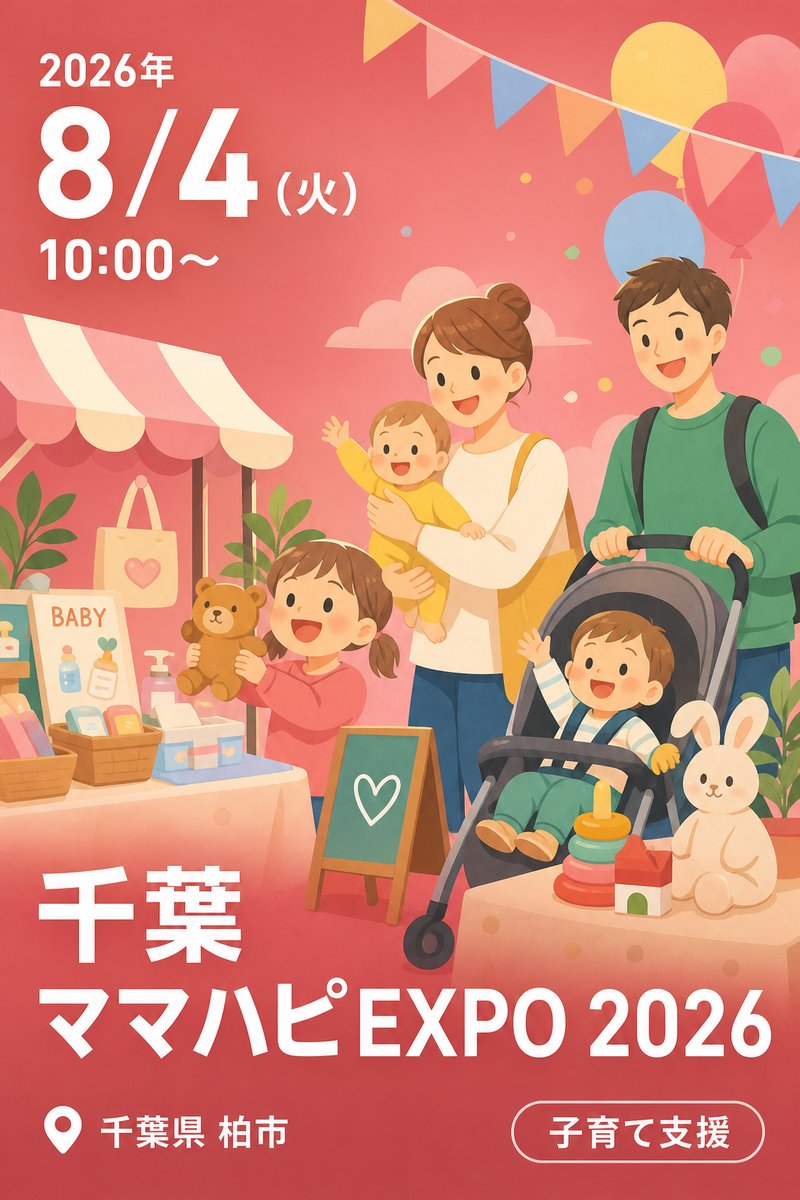 千葉 ママハピEXPO 2026