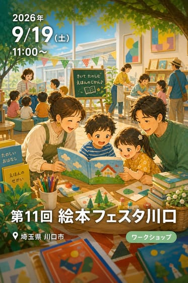 第11回 絵本フェスタ川口