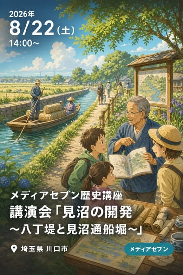 メディアセブン歴史講座 講演会「見沼の開発 〜八丁堤と見沼通船堀〜」