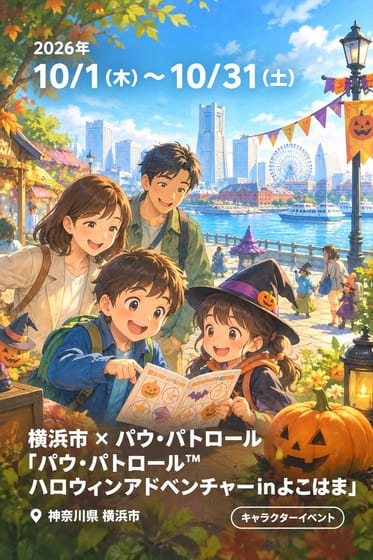 横浜市 × パウ・パトロール「パウ・パトロール™　ハロウィンアドベンチャーinよこはま」