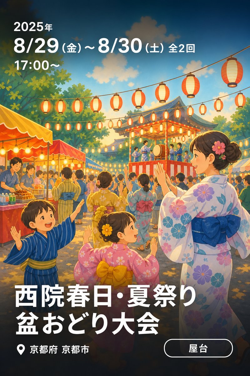 西院春日・夏祭り 盆おどり大会