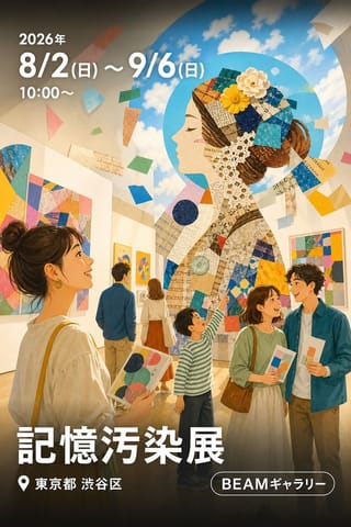 記憶汚染展