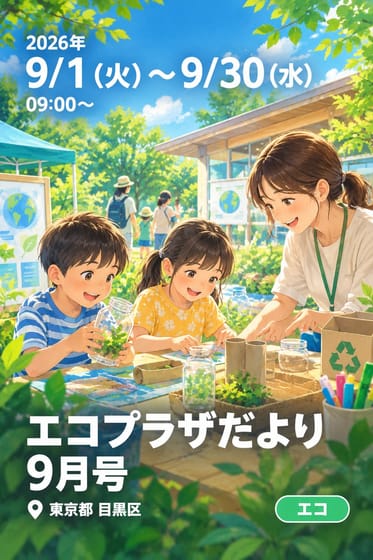 エコプラザだより 9月号