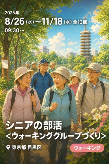 シニアの部活 <ウォーキンググループづくり>（田道ふれあい館）