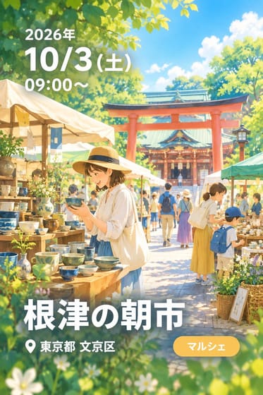 根津の朝市