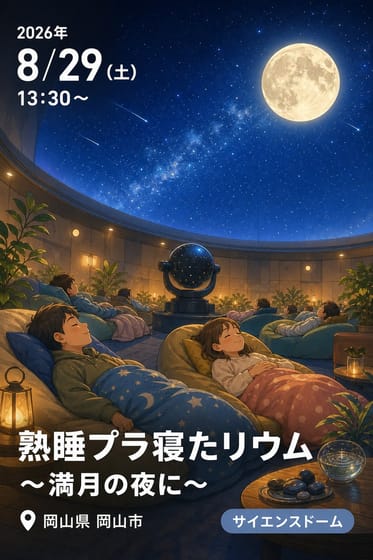 熟睡プラ寝たリウム ～満月の夜に～