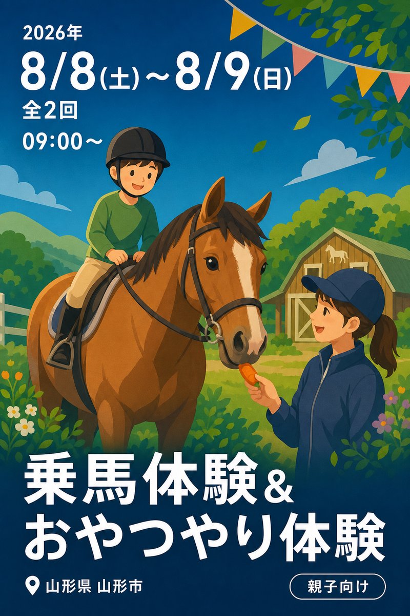 乗馬体験＆おやつやり体験