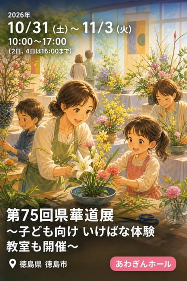 第75回県華道展〜子ども向け いけばな体験教室も開催〜