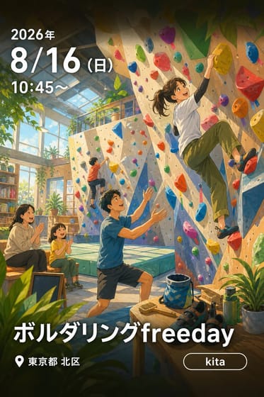 ボルダリングfreeday