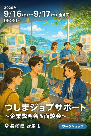 つしまジョブサポート ~企業説明会＆面談会~