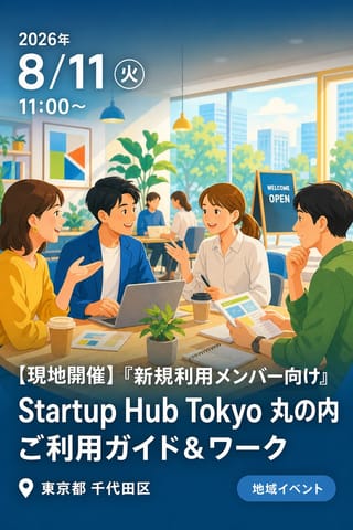 【現地開催】『新規利用メンバー向け』Startup Hub Tokyo 丸の内 ご利用ガイド＆ワーク