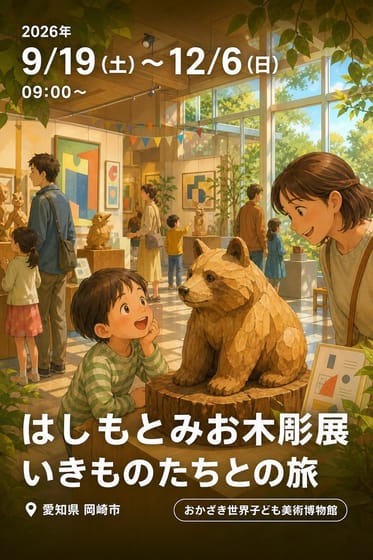 はしもとみお木彫展 いきものたちとの旅