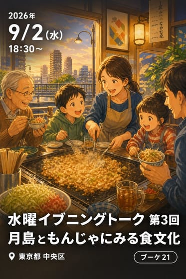 水曜イブニングトーク 第3回 月島ともんじゃにみる食文化