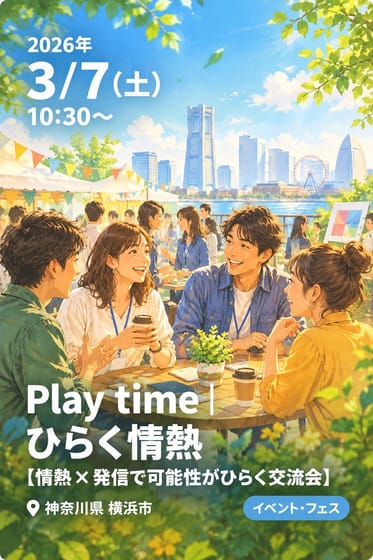 Play time│ひらく情熱 【情熱×発信で可能性がひらく交流会】