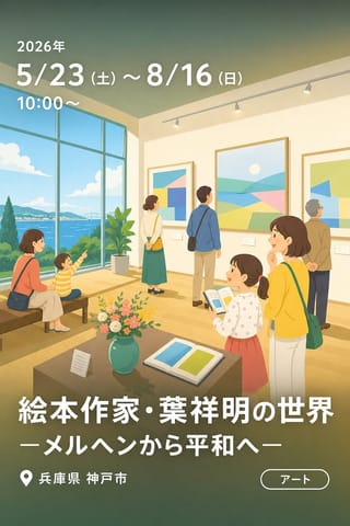 絵本作家・葉祥明の世界 —メルヘンから平和へ—
