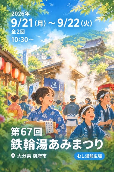 第67回 鉄輪湯あみまつり