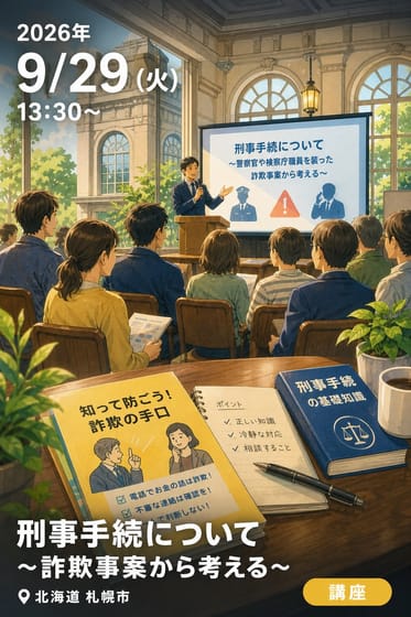 2026年度 司法講座 刑事手続について 〜警察官や検察庁職員を装った詐欺事案から考える〜