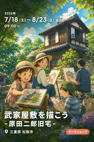 武家屋敷を描こう -原田二郎旧宅-