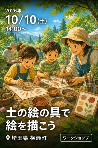 土の絵の具で絵を描こう
