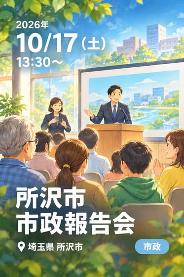 所沢市 市政報告会