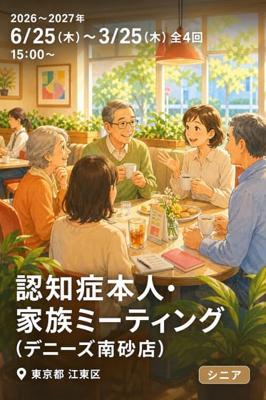 認知症本人・家族ミーティング (デニーズ南砂店)