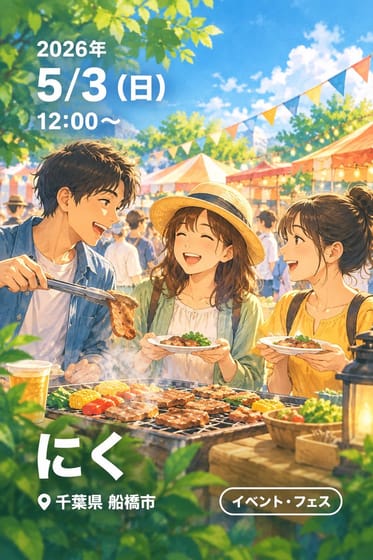 にく