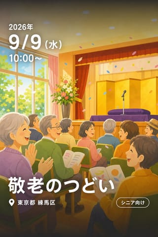 敬老のつどい
