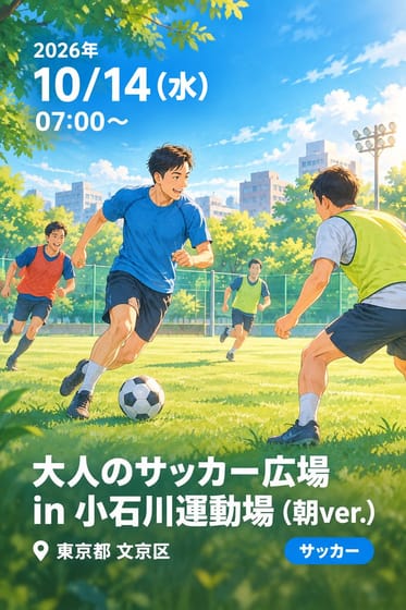 大人のサッカー広場 in 小石川運動場 (朝ver.)