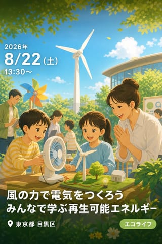 風の力で電気をつくろう みんなで学ぶ再生可能エネルギー