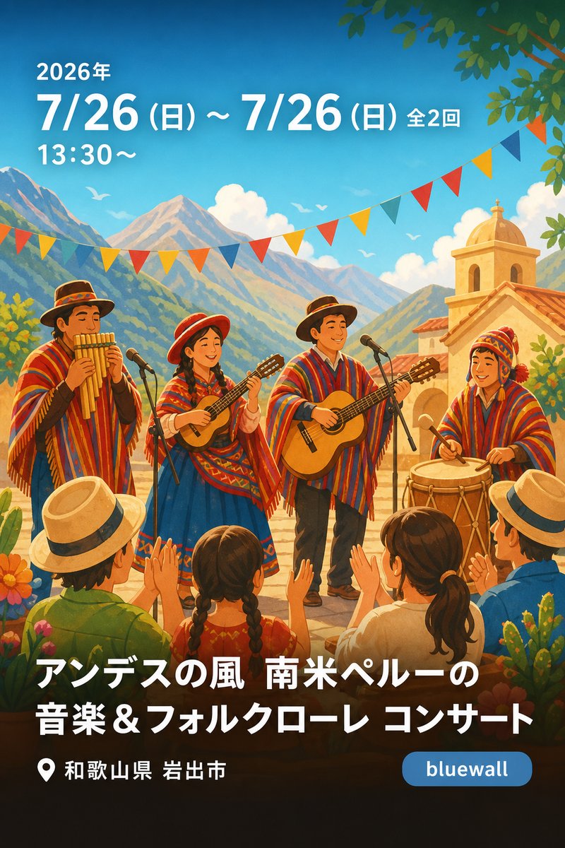 アンデスの風 南米ペルーの音楽＆フォルクローレ コンサート