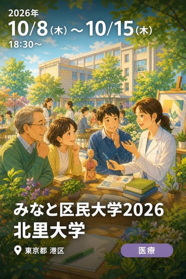 みなと区民大学2026 北里大学
