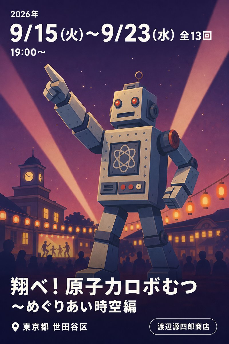 翔べ！原子力ロボむつ 〜めぐりあい時空編