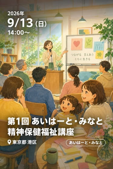 第1回 あいはーと・みなと 精神保健福祉講座