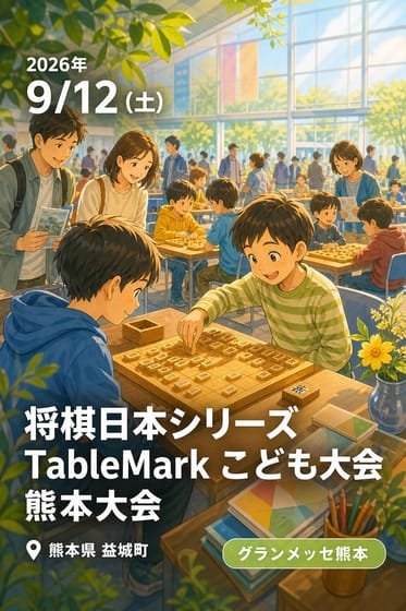 将棋日本シリーズ TableMark こども大会 熊本大会