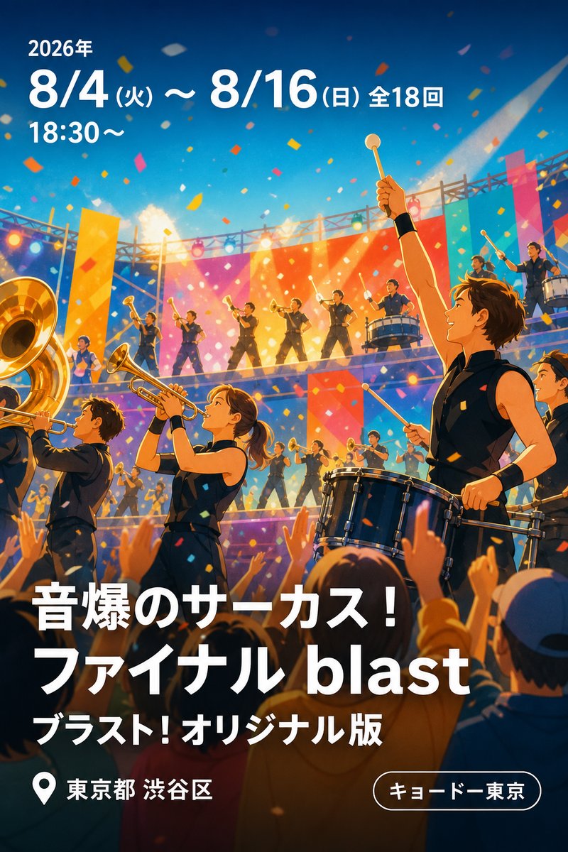 音爆のサーカス！ ファイナル blast ブラスト！オリジナル版