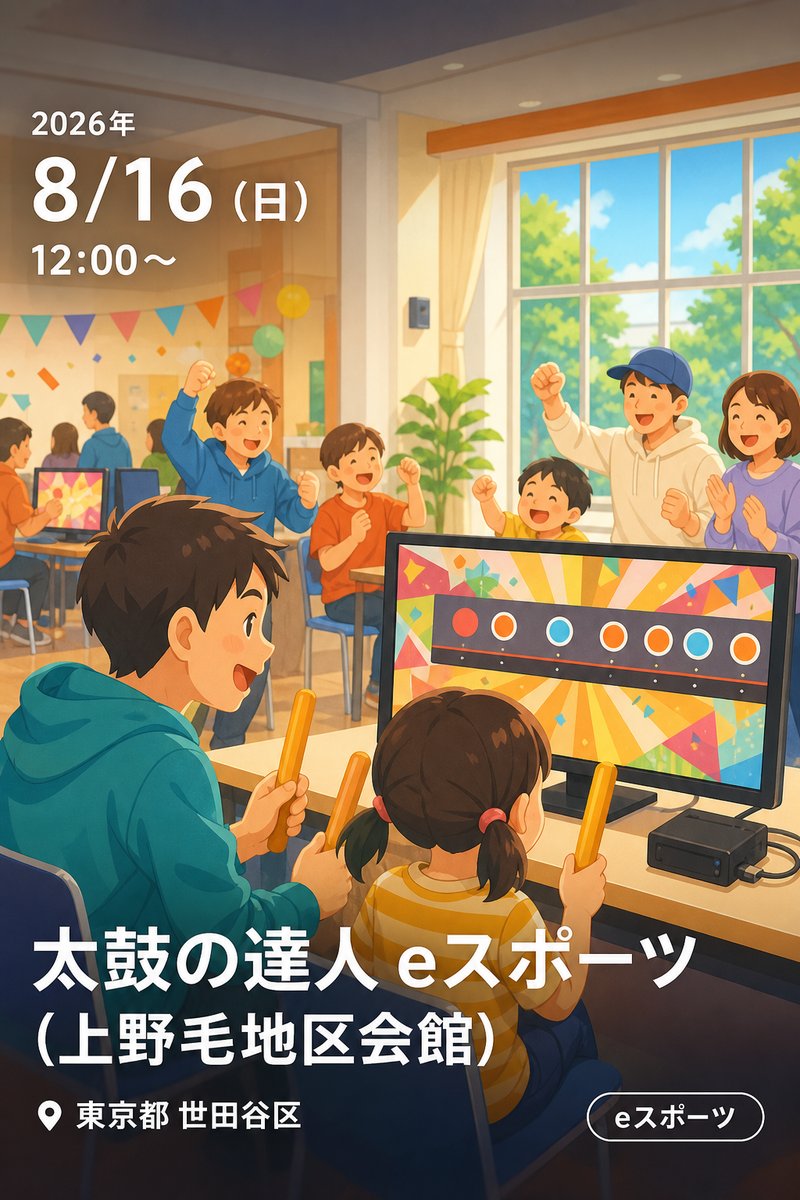 太鼓の達人 eスポーツ (上野毛地区会館)