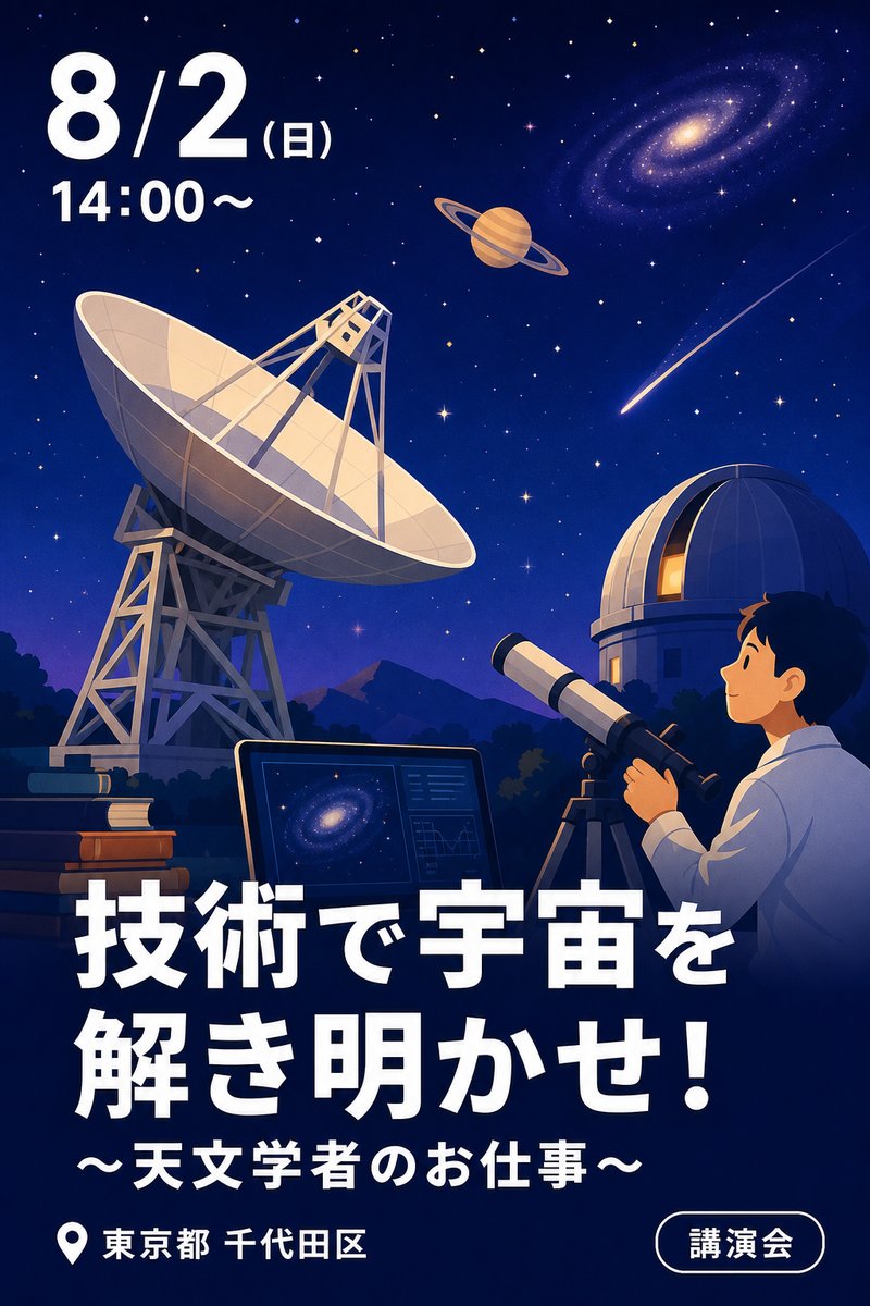 技術で宇宙を解き明かせ! 〜天文学者のお仕事〜
