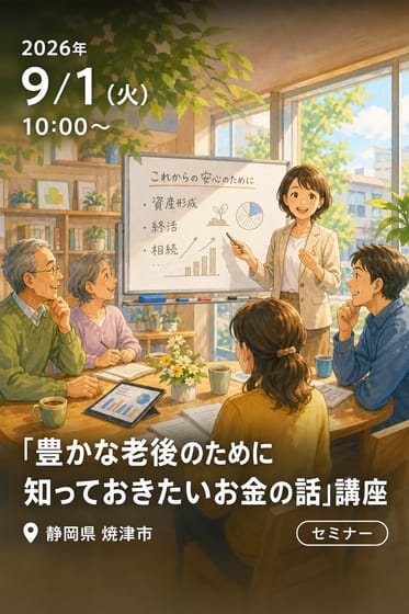「豊かな老後のために知っておきたいお金の話」講座