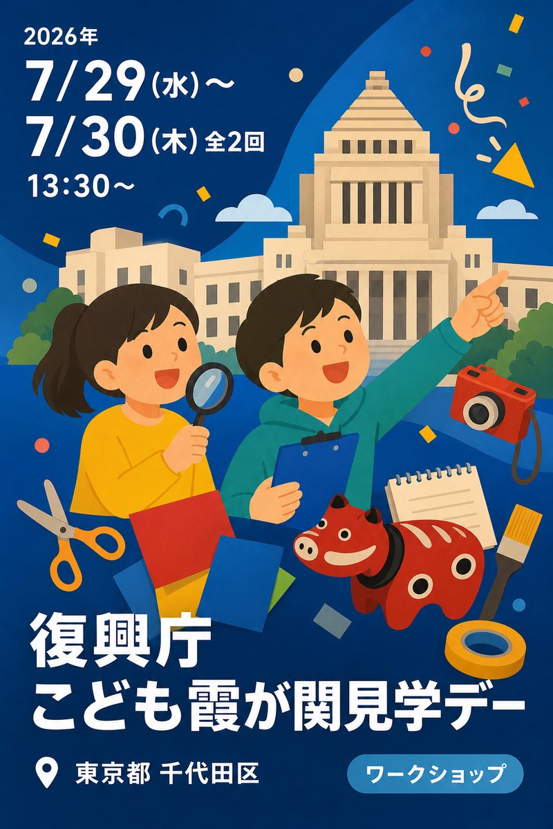 復興庁 こども霞が関見学デー