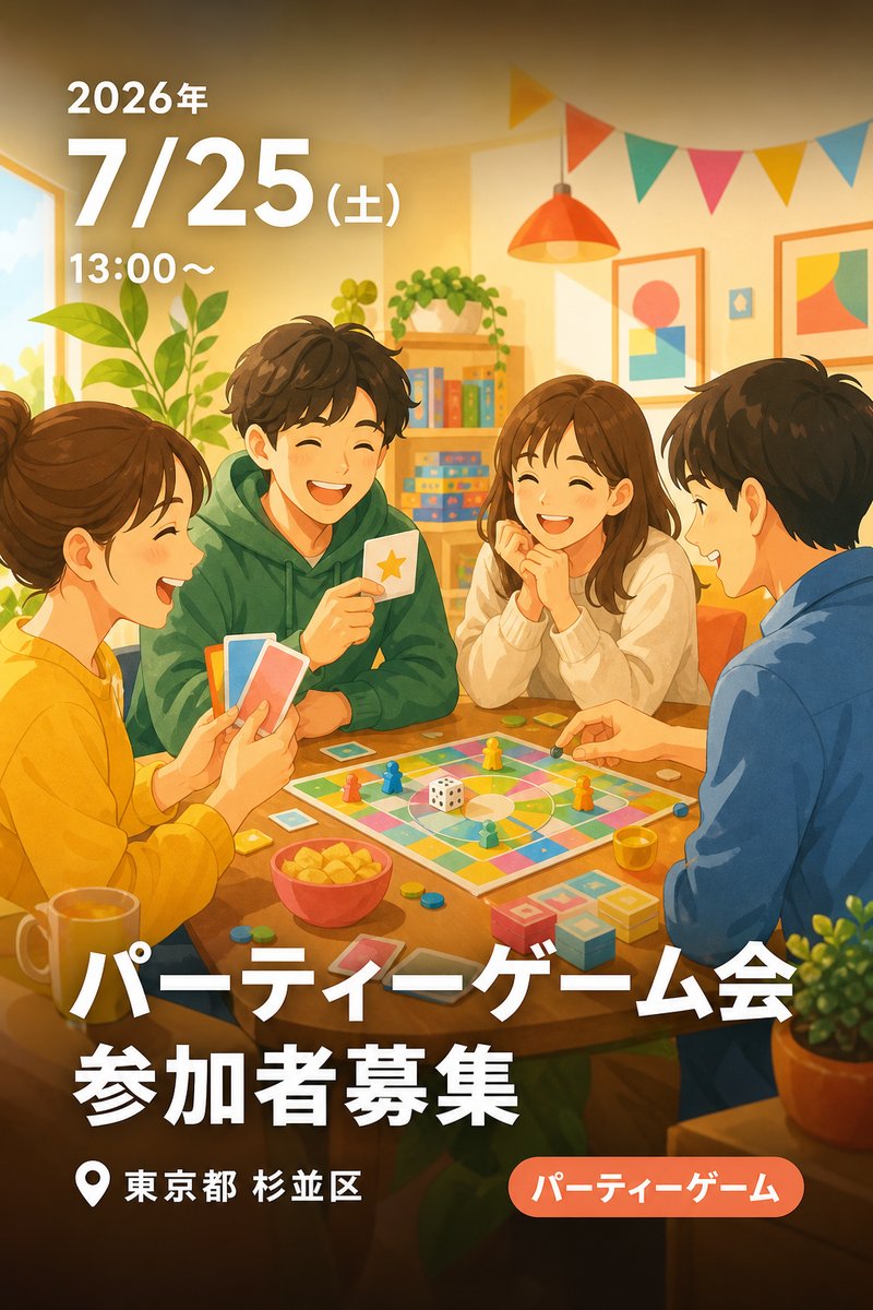 パーティーゲーム会 参加者募集