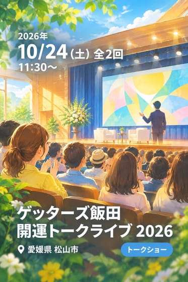 ゲッターズ飯田 開運トークライブ 2026