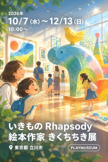 いきもの Rhapsody 絵本作家 きくちちき展