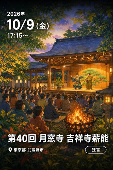 第40回 月窓寺 吉祥寺薪能